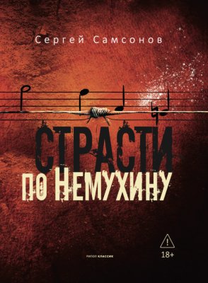 Страсти по Немухину